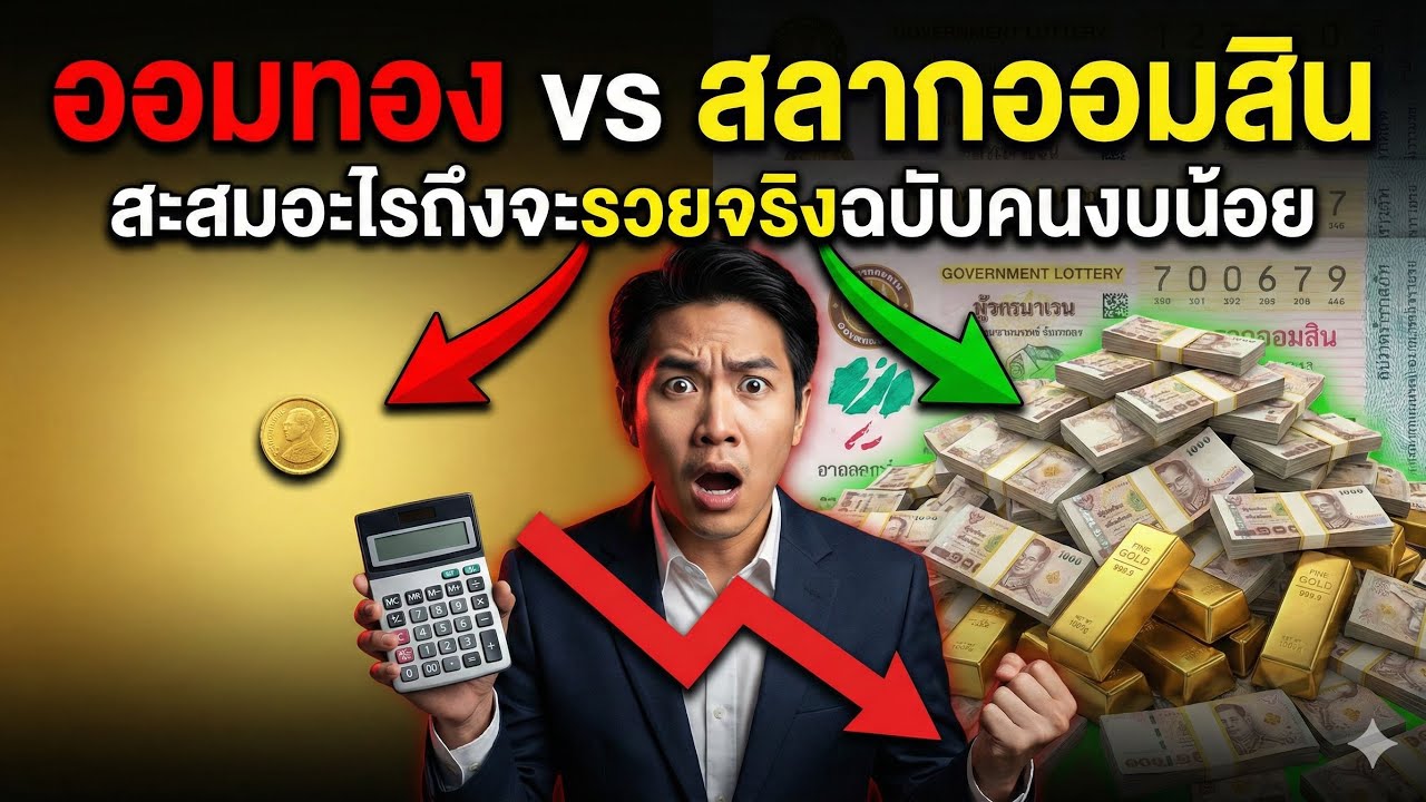 "ซื้อทอง vs สลากออมสิน: ศึกชิงแชมป์คนงบน้อย สะสมอะไรถึงจะรวยจริง?"