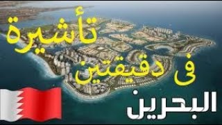 تأشيرة البحرين فى دقيقتين للزيارات العائلية فى السعودية2022**GCC VISITOR EVISA**