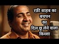 रफ़ी साहब का बचपन का दिल छू लेने वाला किस्सा ❤️ #viral 