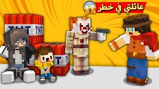 فلم ماين كرافت : أكشن مو طبيعي 😨 المهرج القاتل يخطف عائلتي