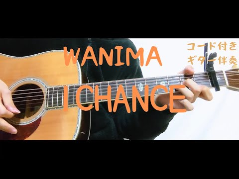 【ギターコード付き】WANIMA/1CHANCE【アコギ弾いてみた】