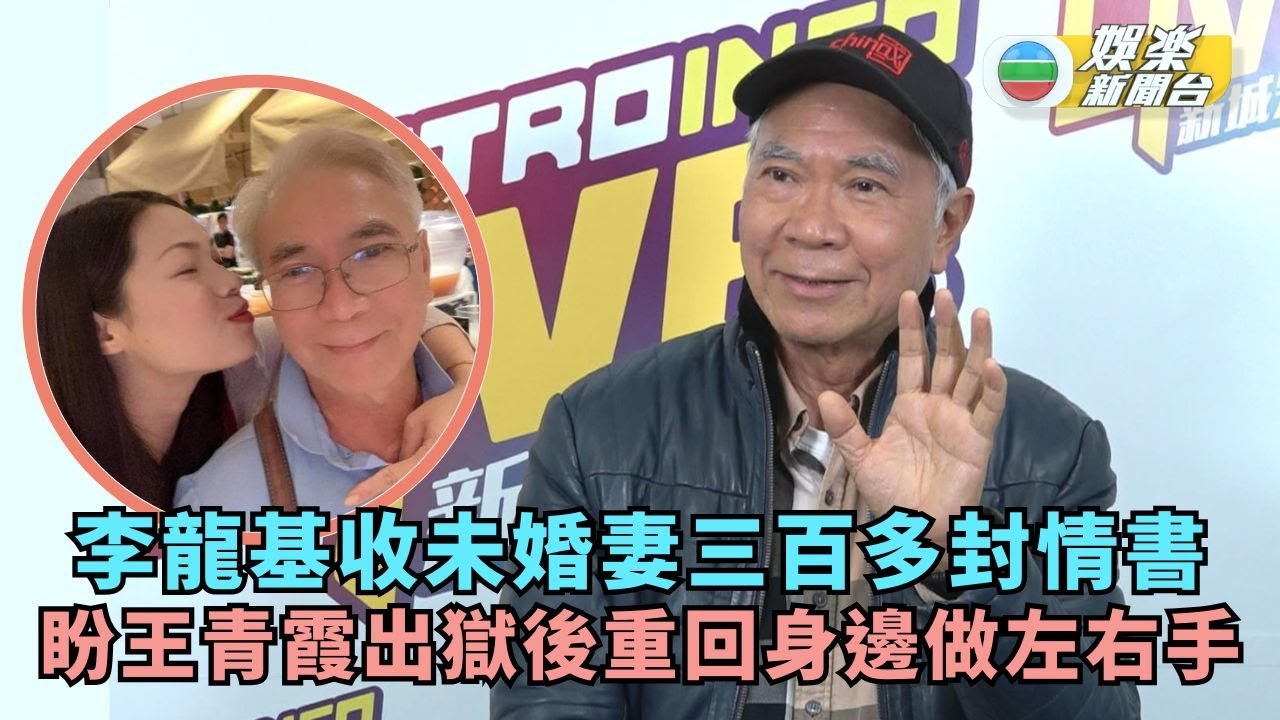 李龍基收未婚妻3百幾封情書感心甜 盼王青霞7.7出獄重回身邊做左右手