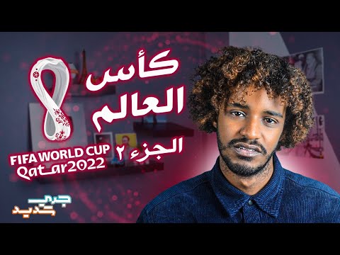 مصطفى جُرِّي | جري شديد | كأس العالم قطر2 | 2022
