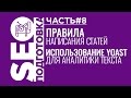 SEOподготовка. Часть 8. Правила написания статей и использование Yoast SEO для аналитики текста