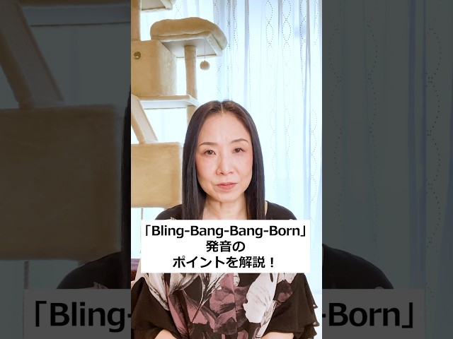 Bling-Bang-Bang-Born の発音ポイントを解説！　#英語 #発音 #blingbangbangborn