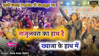 Baba Tajuddin और Khwaja Garib Nawaz के चाहने वाले झूमने लगे | Rais Anis Sabri | Gondia | Ajmer Urs