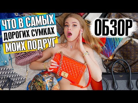 видео: ЧТО в САМЫХ ДОРОГИХ СУМКАХ МОИХ ПОДРУГ