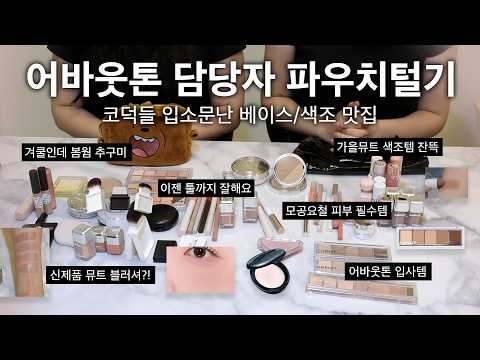 저는 이 브랜드 좋아합니다.. 어바웃톤 담당자 파우치털기🖤(가을뮤트 블러셔/그레이쉬 뮤트 컨실블러셔/파우더 쉐딩 추천/파운데이션&베이스템/섀도우 팔레트/멀멀 립 추천/신상 스포!)