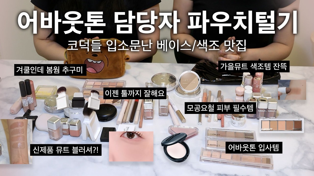 저는 이 브랜드 좋아합니다.. 어바웃톤 담당자 파우치털기🖤(가을뮤트 블러셔/그레이쉬 뮤트 컨실블러셔/파우더 쉐딩 추천/파운데이션&베이스템/섀도우 팔레트/멀멀 립 추천/신상 스포!)