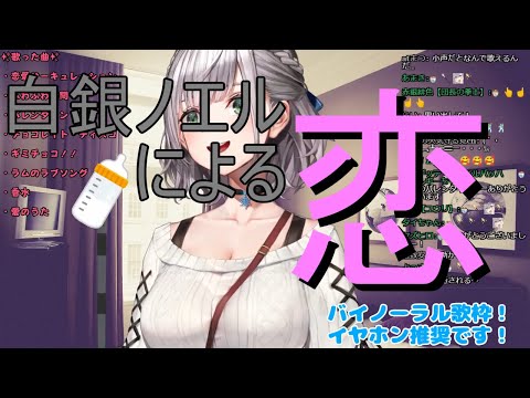 【白銀ノエル】恋【歌枠】