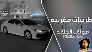 اغاني مغربي طرب - مولات الجلابه  ترند تيك توك  2023  مطلوبه أكثر شي