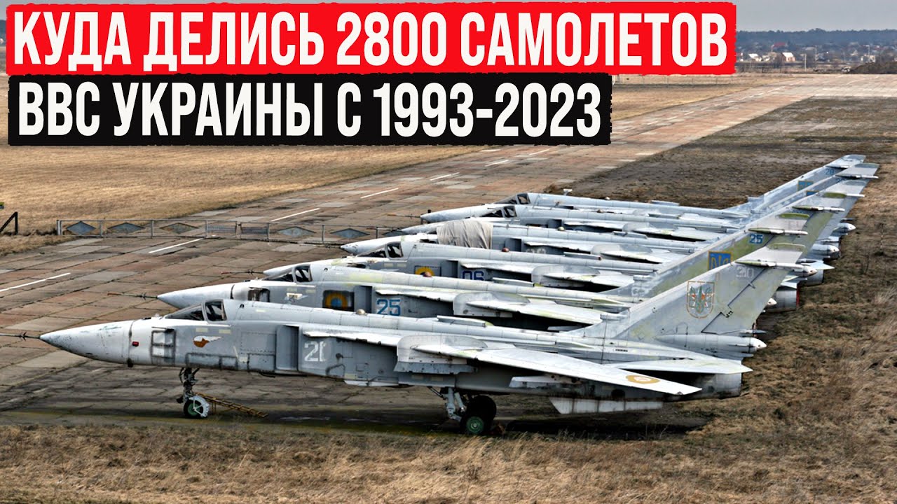Куда делись 2800 самолётов ВВС Украины с 1992 по 2023 год? Вот кто «подрезал» крылья Украины!