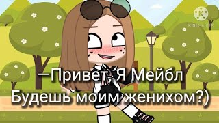 Привет) Я Мейбл! Будешь моим женихом? // meme // gacha club // by Polik