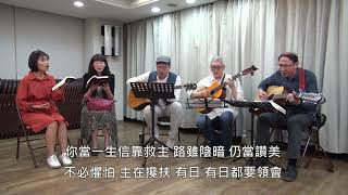 你當一生信靠救主 挨家挨戶相調 20200430