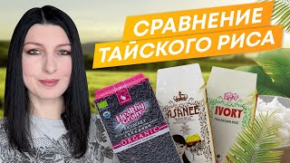 Сравнение тайского риса | Ashanti