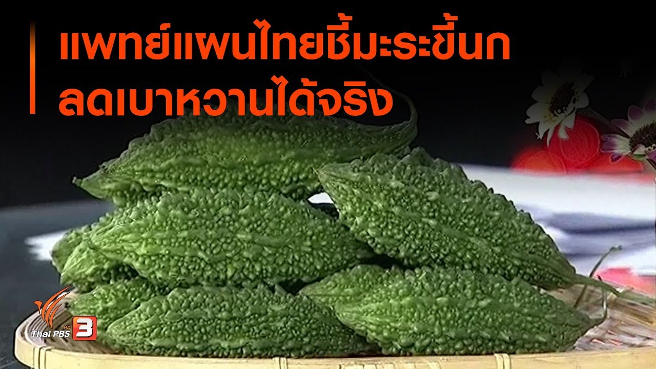 แพทย์แผนไทยชี้มะระขี้นก ลดเบาหวานได้จริง : จับตาข่าวเด่น (19 พ.ย. 62)