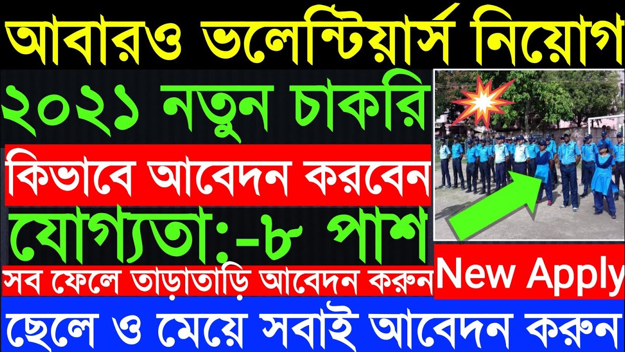 🔥সিভিক ভলেন্টিয়ার নিয়োগ ২০২১ | Civic Volunteer job in West Bengal 2021 | New Civic Volunteer job 💥