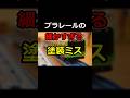 E235系山手線のプラレール、細かすぎるミスとは? #Shorts