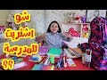 ماهي مشتريات جنى للمدرسة 2018 ؟؟