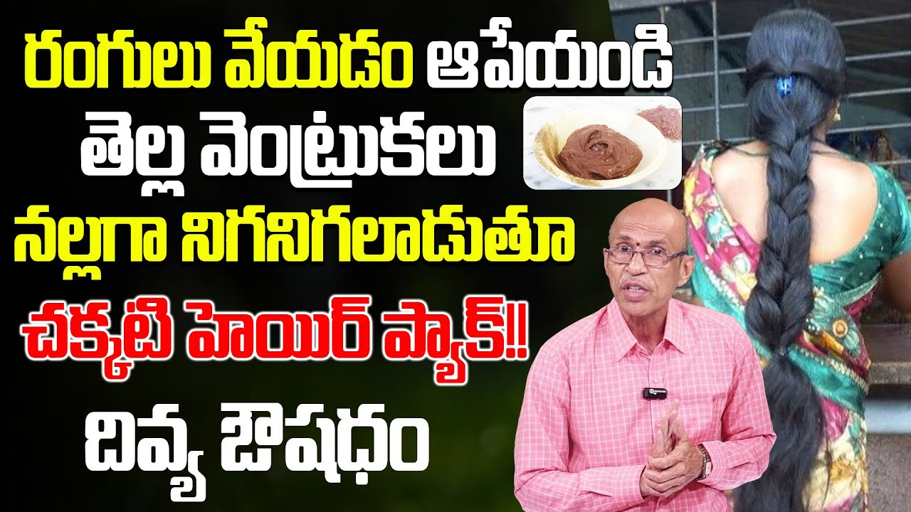 తెల్ల వెంట్రుకలు నల్లఁగా నిగనిగలాడుతాయి! దివ్య ఔషధం | Instant Black Hair | Ch Madusudan Sarma