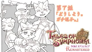 【第７話】どうしよう。ガチ迷子。【テイルズオブシンフォニア リマスター】