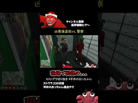 【ストグラ切り抜き】緊迫の現場！ 人質にされたおっちゃん・予告編 #ストグラ #shorts #平井のおっちゃん