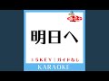 明日へ (ガイド無しカラオケ) +1Key (原曲歌手:The Sketchbook)