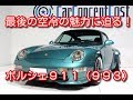 ポルシェ911カレラ タイプ993 平成7年(1995年)式
