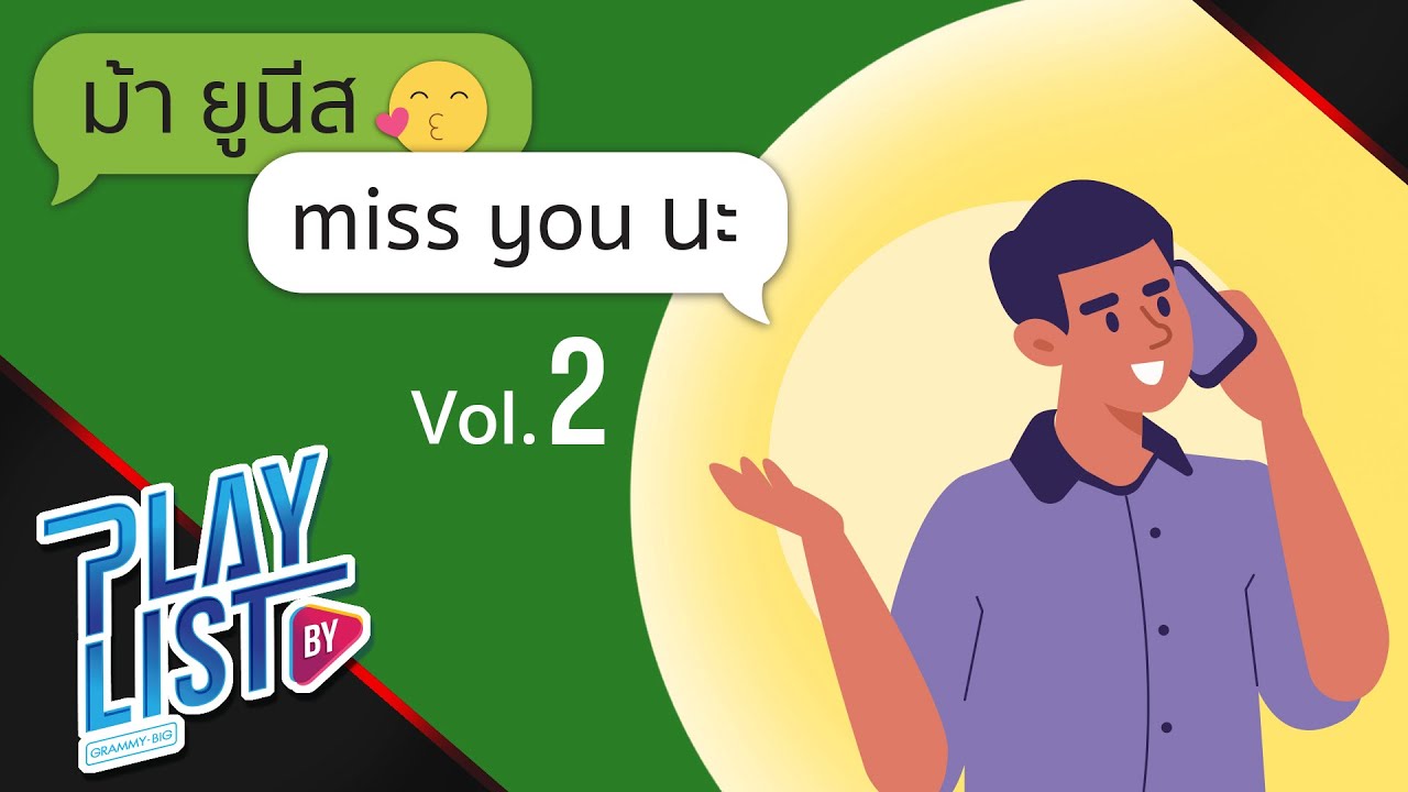 ม้า ยูนีส miss you นะ Vol2 | ส่งเพลงนี้คืนมาให้ฉันที เอ๊ะ จิรากร, ให้รักมันโตในใจ ณเดชน์ คูกิมิยะ