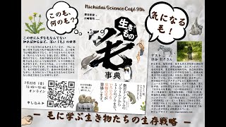 第9回Nichidaiサイエンスカフェ「この毛、なんの毛？気になる毛！ー毛に学ぶ生きものたちの生存戦略ー」