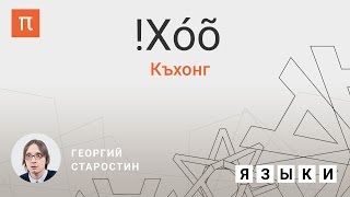 Язык къхонг - Георгий Старостин