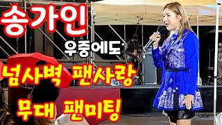 송가인 님 우중 감동 무대팬미팅 전주 K-무형유산 페스티벌 20211015