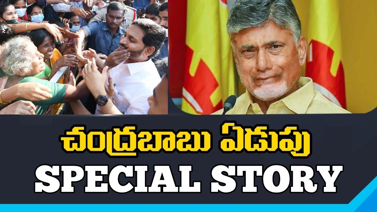 Chandrababu Naidu Frustration Comments On Ys Jagan Tour Nidhi Tv 