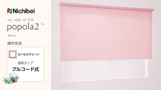ニチベイ popola2 ロールスクリーン 標準タイプ プルコード式 操作方法