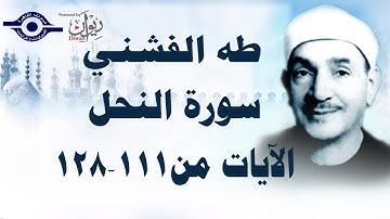 الشيخ طه الفشني - سورة النّحل (مُجوَّد) [الآية ١١١-١٢٨]