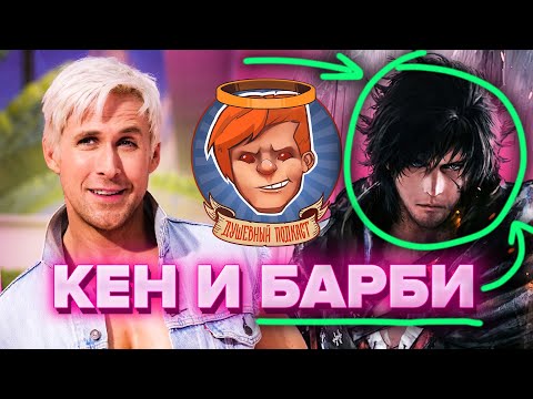 Видео: «Барби», Final Fantasy XVI, «Миссия невыполнима 7», «Захваченный рейс» / Душевный подкаст 103