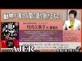 (特別番組)「日本の危機を見過ごすな！竹内久美子講演会『動物が人間に語り掛けるもの』」佐藤和夫AJER2021.1.13(3)