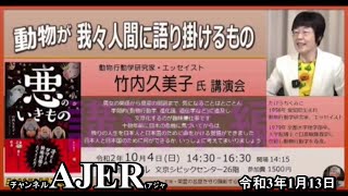 (特別番組)「日本の危機を見過ごすな！竹内久美子講演会『動物が人間に語り掛けるもの』」佐藤和夫AJER2021.1.13(3)