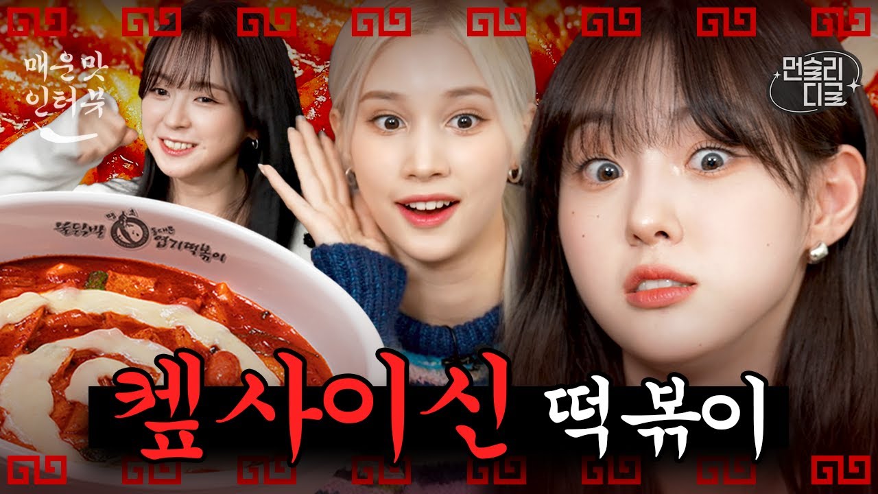 [ENG Sub] EP.2 | 엽떡 먹방에 마라맛 토크까지 WA DA DA 보여주는 케플러🌶 아이돌이 이렇게 매워도 됨?🥵 서로 씹고 뜯고 맛보고 즐기고🎵 #먼슬리디글 #케플러