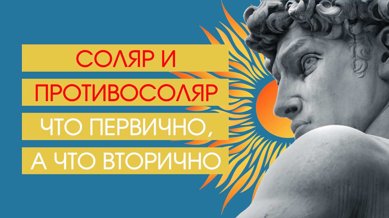 Соляр и противосоляр: что первично, а что вторично?