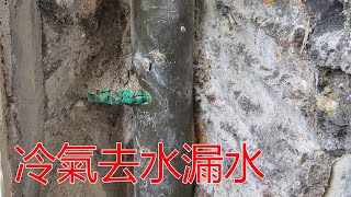 [一個裝修佬]冷氣去水漏水,鋁窗安裝鑽穿冷氣排水管。