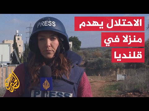 قوات الاحتلال تهدم منزلا في قلنديا شمالي القدس المحتلة بذريعة البناء دون ترخيص
