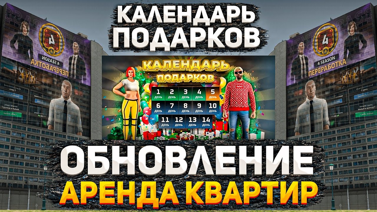 СДАЧА КВАРТИР В АРЕНДУ | КАЛЕНДАРЬ ПОДКАРКОВ | NEXTPASS 4 | ОБНОВЛЕНИЕ ...
