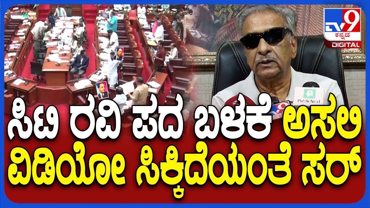 Case Ravi CT Ravi Case: ಸಿಟಿ ರವಿ ಪದ ಬಳಕೆ ಅಸಲಿ ವಿಡಿಯೋ ಸಿಕ್ಕಿದ್ಯಾ? ಸಭಾಪತಿ ಹೊರಟ್ಟಿ ...