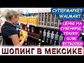 🇲🇽МЕКСИКА 2021.💥ШОПИНГ В  СУПЕРМАРКЕТЕ WALMART В ПЛАЙЯ ДЕЛЬ КАРМЕН.💰ЦЕНЫ НА СУВЕНИРЫ, ТЕКИЛУ, КОФЕ