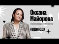 #УдиЛюди. Оксана Майорова. Основательница event агентства