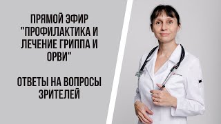 Прямой эфир "Профилактика и лечение гриппа и ОРВИ" Ответы на вопросы зрителей  20.10.2021