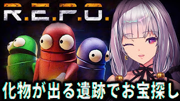 【R.E.P.O.】アプデで追加されたやつとか見たい!呪われた遺跡からお宝を頂く！【ルツ・ウィザード/Vtuber/ホラーゲーム】