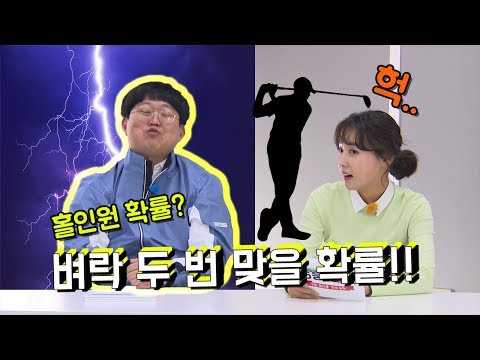 ⚡벼락 2번 맞는 확률에 도전한다_📎홀인올인2화中📎