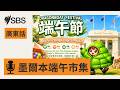 墨爾本香港人端午節市集下月舉行 冀延續節日文化 | SBS Cantonese - SBS廣東話節目
